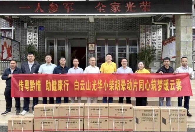 山海相连 穗黔同心——白云山永利yl23455制药携手广州市海珠区南洲街道办事处、医药销售公司赴贵州省贵定县云雾镇开展健康帮扶活动