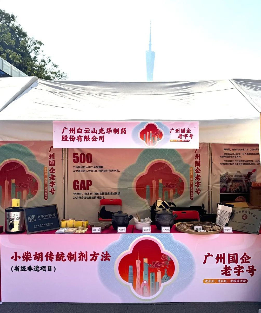 精彩亮相花城广场 | 白云山永利yl23455小柴胡非遗赋能广州国企老字号“三进”活动