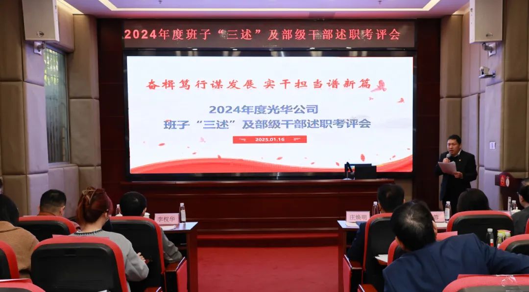以述明责强队伍 以述促干谋发展——白云山永利yl23455公司顺利召开2024年度领导班子成员代表“三述”及中管人员绩效述职考评会议