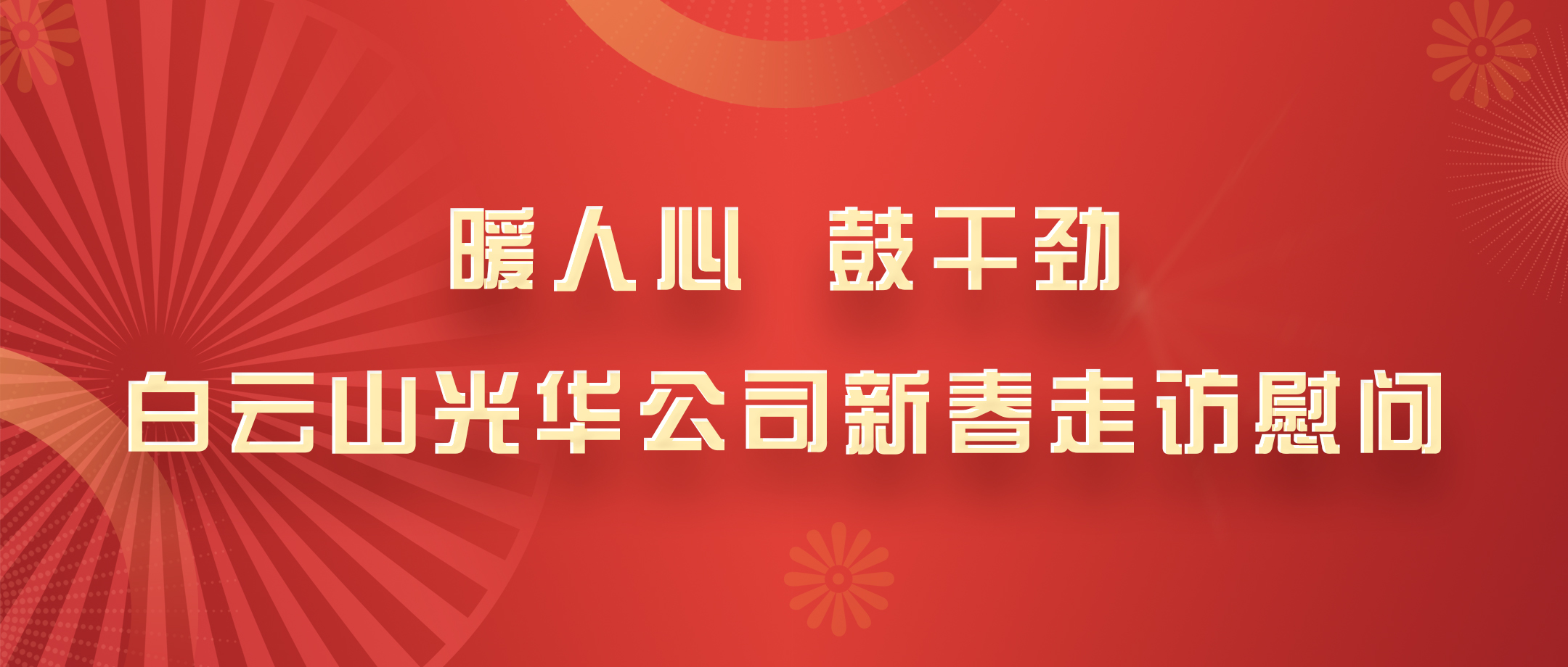 暖人心，鼓干劲！白云山永利yl23455公司党政领导班子深入各部室开展新春走访慰问