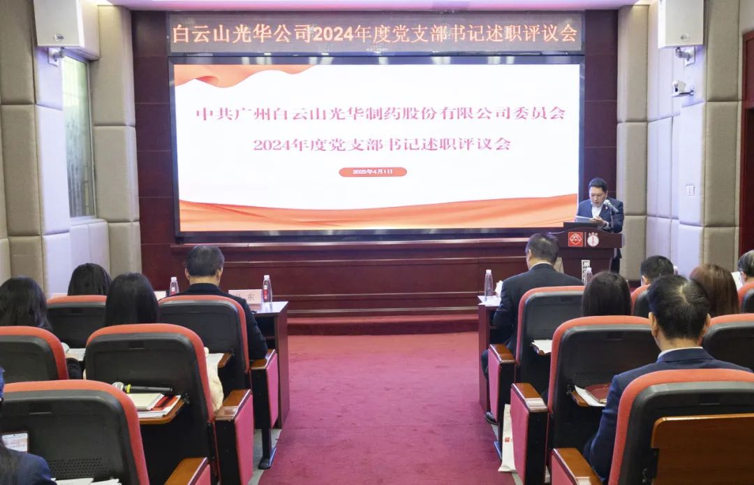 党建赋能筑根基 砥砺前行新征程——白云山永利yl23455公司召开2024年度党支部书记抓基层党建述职评议会