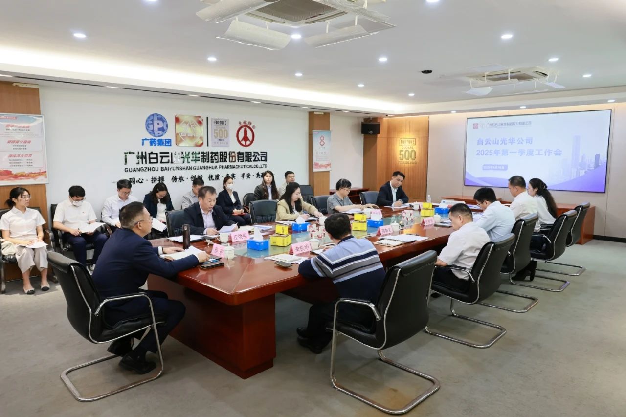 凝心聚力开新局 全力以赴拼经济——白云山永利yl23455制药召开2025年一季度工作会议