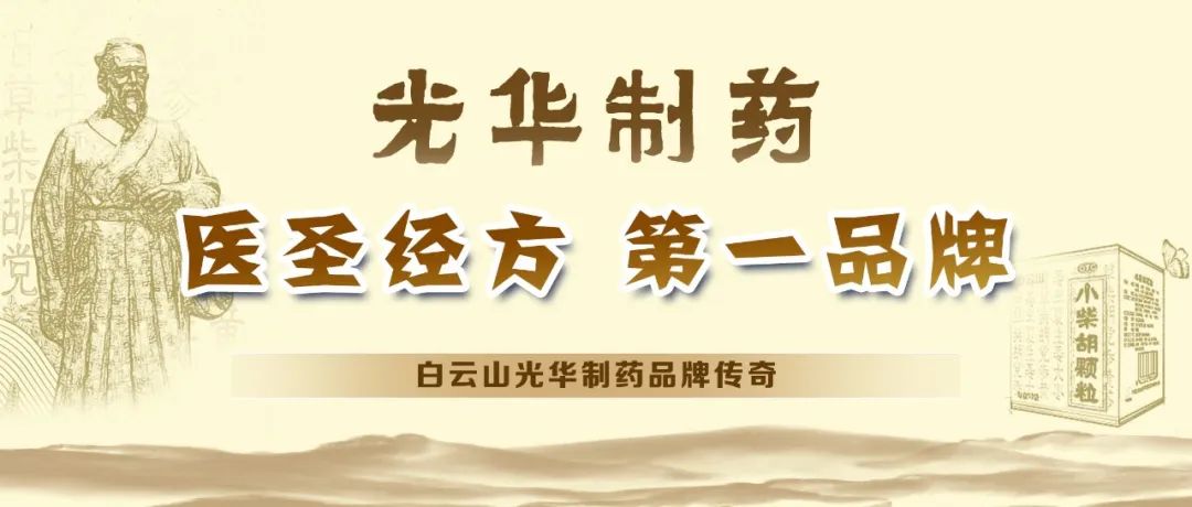 【品牌传奇】白云山永利yl23455制药：匠心雕琢医圣经方，辉煌成就第一品牌