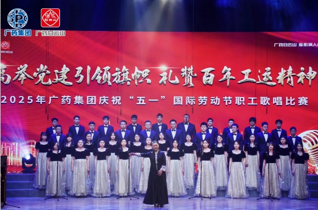 20250521163337998 以歌明志 礼赞百年工运——白云山永利yl23455制药荣获广药集团职工歌唱比赛三等奖