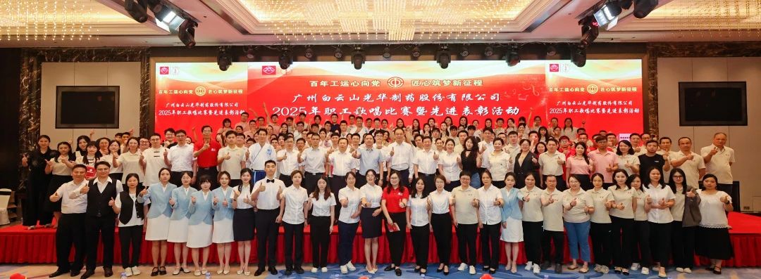 20250612103642249 礼赞百年工运 唱响时代强音——白云山永利yl23455制药职工歌唱比赛暨先进表彰会圆满举行