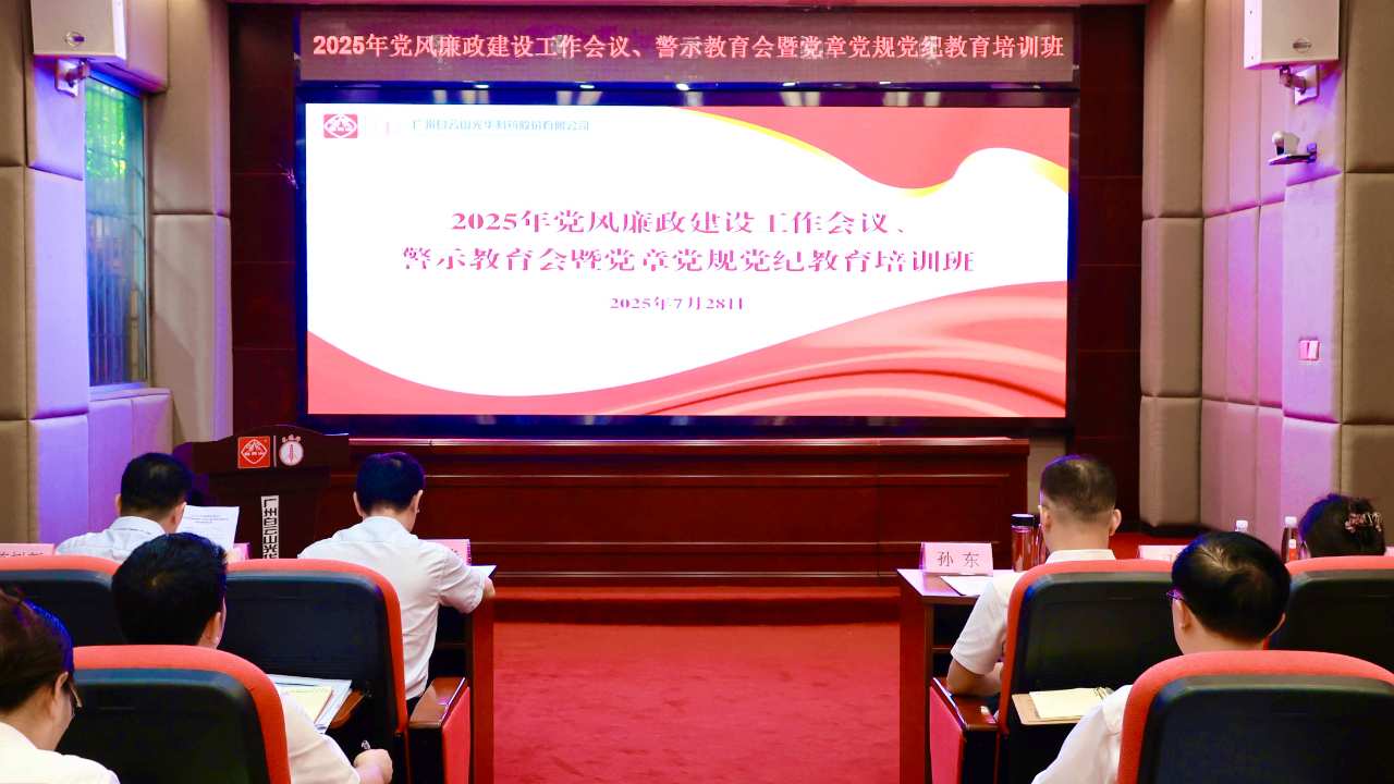 白云山永利yl23455制药召开2025年党风廉政建设工作会议、警示教育会暨党章党规党纪教育培训班