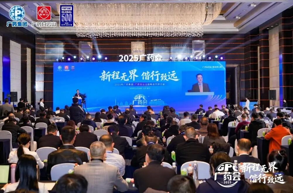 白云山永利yl23455制药参加广药集团2025战略合作研讨会并亮相第91届药交会