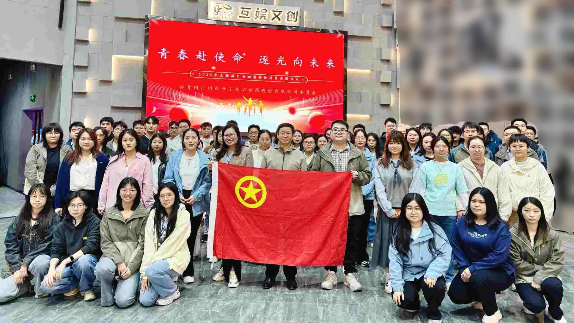 青春赴使命 逐光向未来——白云山永利yl23455制药团委举行2025年团日活动暨超龄团员离团仪式