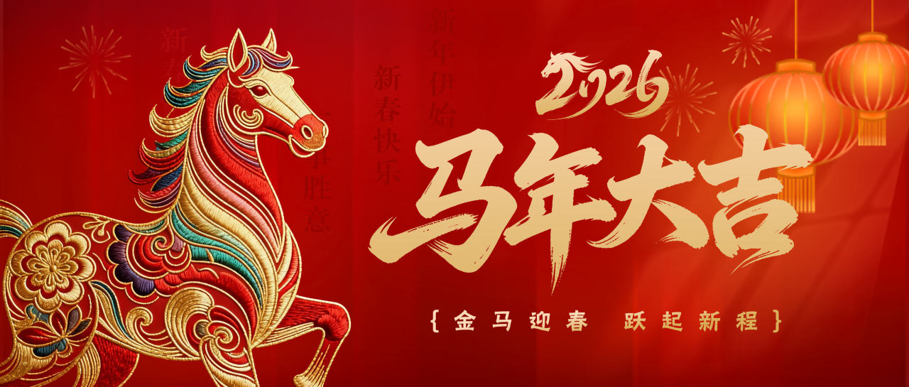 金马迎春丨白云山永利yl23455公司给您拜年啦！