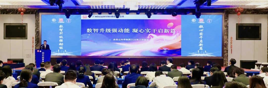 数智升级强动能  凝心实干启新篇——白云山永利yl23455制药召开2026年工作会议