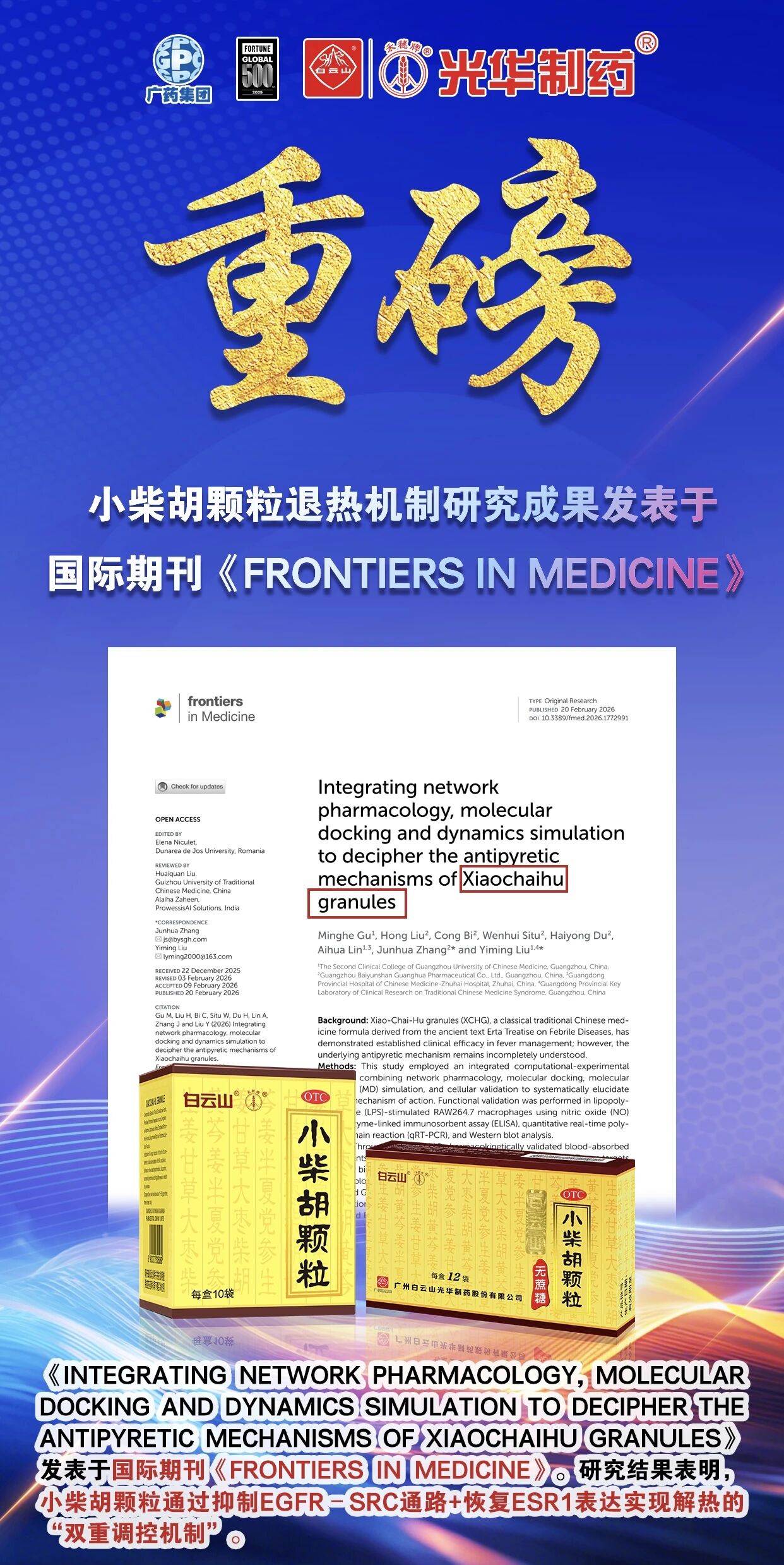 白云山永利yl23455小柴胡颗粒退热机制新突破！国际期刊实证：不止退烧，更调平衡