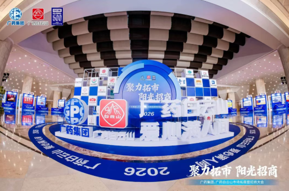 广药集团首场招商大会在武汉成功召开，永利yl23455制药携小柴胡颗粒等核心产品闪耀登场