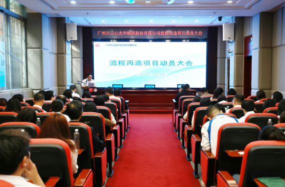 白云山永利yl23455制药召开流程再造项目动员大会
