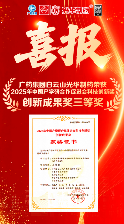 喜讯！白云山永利yl23455制药荣获2025年中国产学研合作促进会科技创新奖